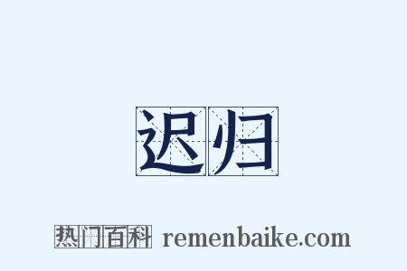迟归是什么意思的图片